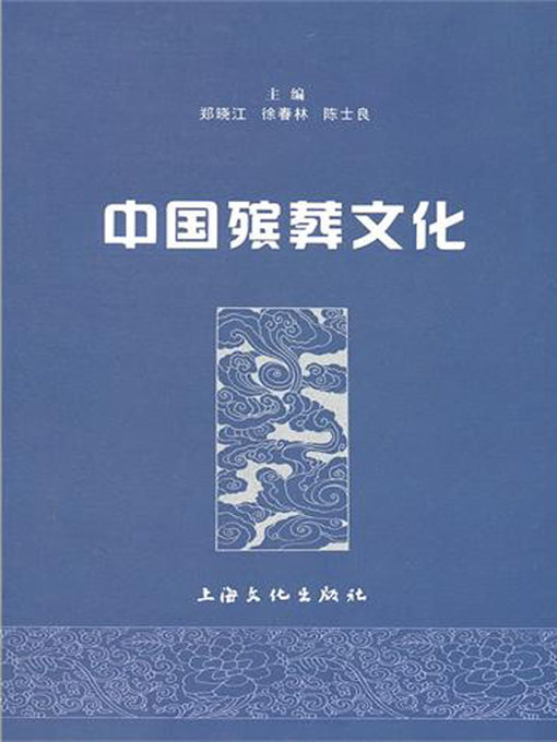 Title details for 中国殡葬文化 (The Funeral Culture of China) by 郑晓江 (Zheng Xiaojiang) - Available